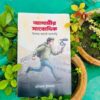 আগামীর সাংবাদিক