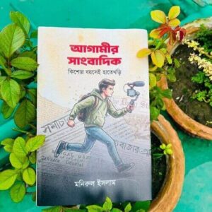 আগামীর সাংবাদিক
