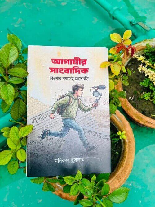 আগামীর সাংবাদিক
