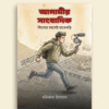 আগামীর সাংবাদিক