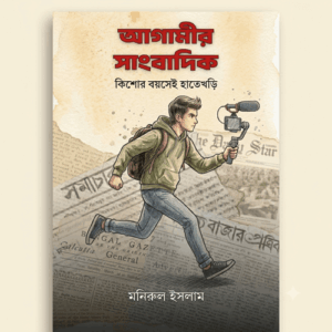 আগামীর সাংবাদিক