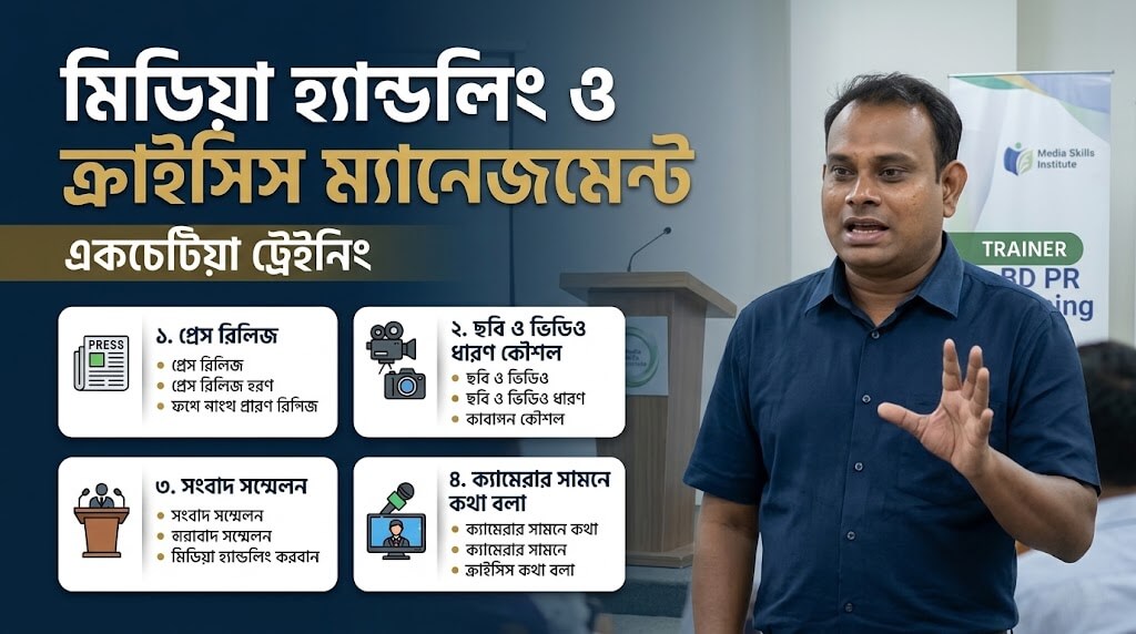 মিডিয়া হ্যান্ডলিং ও ক্রাইসিস ম্যানেজমেন্ট